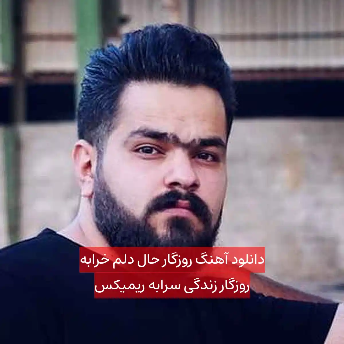 دانلود آهنگ روزگار حال دلم خرابه روزگار زندگی سرابه ریمیکس