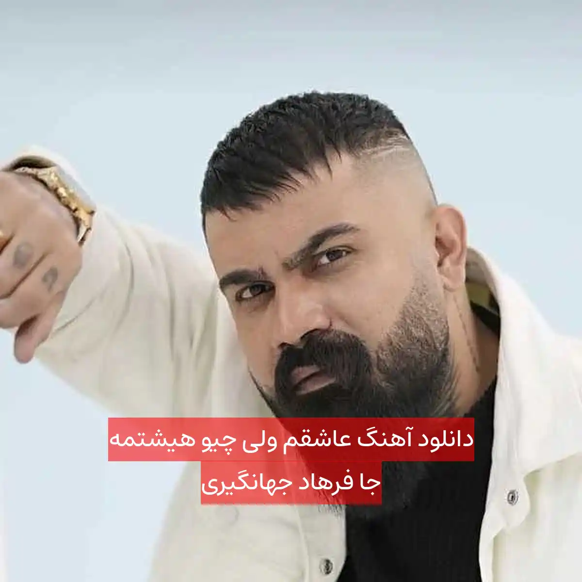 دانلود آهنگ عاشقم ولی چیو هیشتمه جا فرهاد جهانگیری