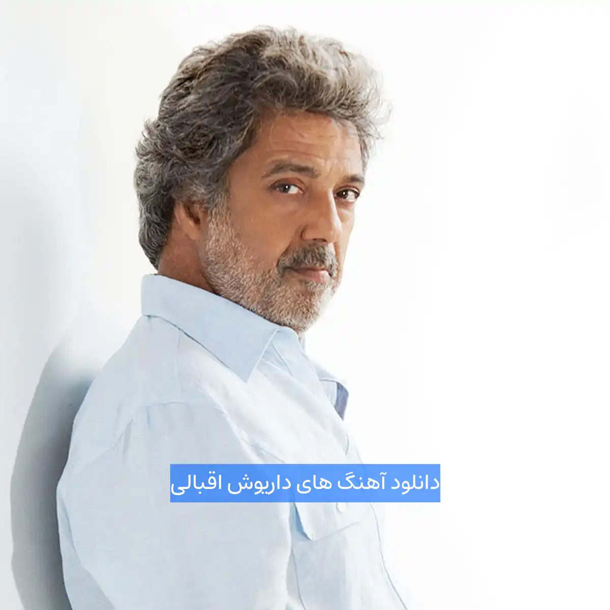 دانلود آهنگ های داریوش اقبالی Dariush Eghbali / ریمیکس ها